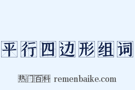 平行四边形组词是什么意思的图片